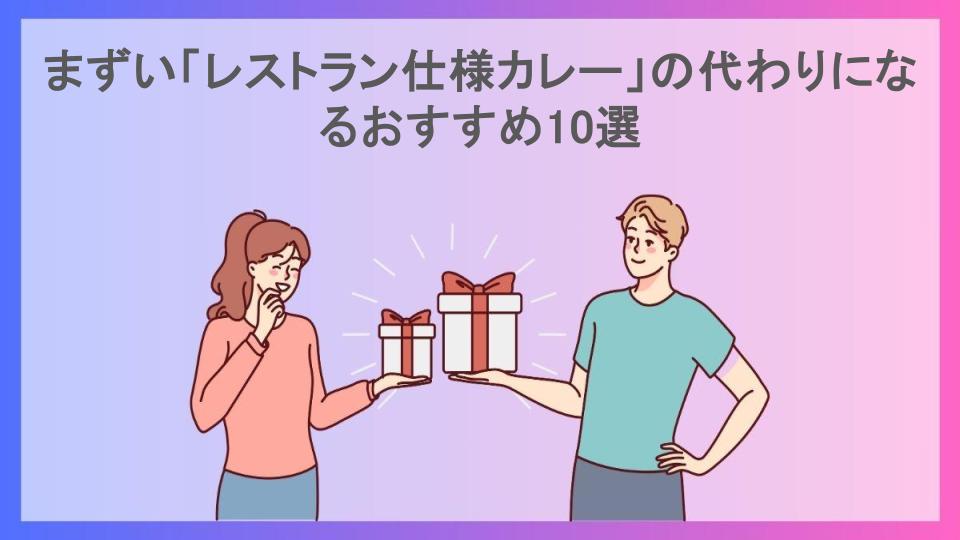 まずい「レストラン仕様カレー」の代わりになるおすすめ10選